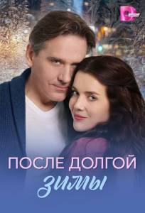 После долгой зимы (сериал 2026)