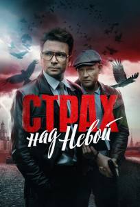 Страх над Невой (сериал 2023)