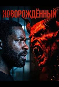 Новорождённый (фильм 2026)