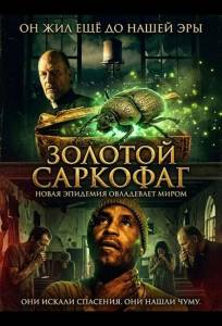 Золотой саркофаг (фильм 2025)