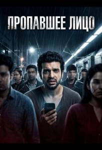 Пропавшее лицо (фильм 2025)