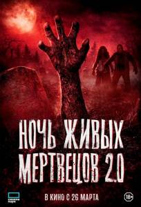 Ночь живых мертвецов 2.0 (фильм 2026)