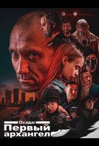 Осада: Первый архангел (фильм 2024)