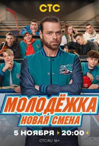 Молодёжка. Новая смена (сериал 2024)