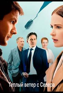 Тёплый ветер с севера (сериал 2025)