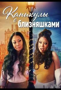 Каникулы с близняшками (фильм 2025)