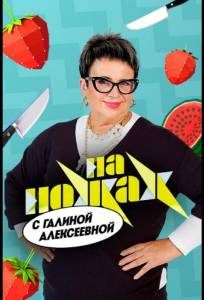 На ножах с Галиной (тв шоу 2026)
