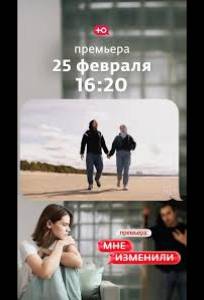 Мне изменили (тв шоу 2026)
