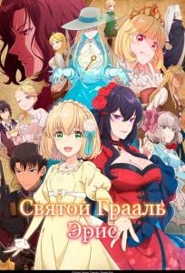 Святой Грааль Эрис (аниме сериал 2026)