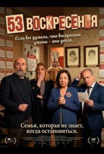 53 воскресенья (фильм 2026)