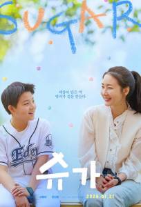 Сахар (фильм 2026)