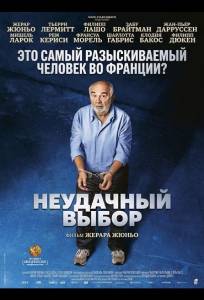 Неудачный выбор (фильм 2026)