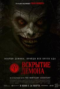 Вскрытие демона (фильм 2026)