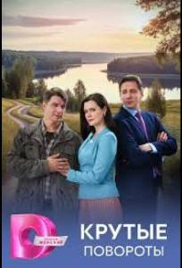 Крутые повороты (сериал 2026)