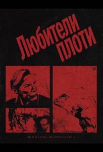 Любители плоти (фильм 2026)