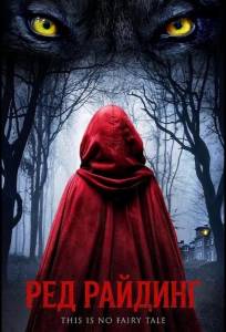 Ред Райдинг (фильм 2026)