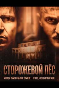 Сторожевой пёс (фильм 2026)