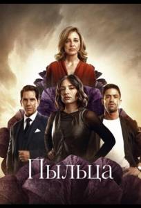Пыльца (сериал 2026)