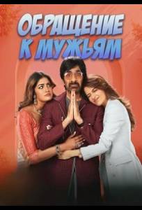 Обращение к мужьям (фильм 2026)
