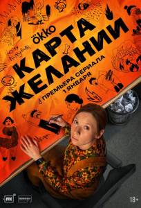 Карта желаний (сериал 2026)