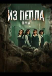 Из пепла: Яма (фильм 2026)