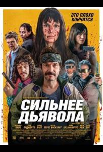 Сильнее дьявола (фильм 2026)