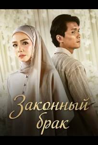 Законный брак (фильм 2026)