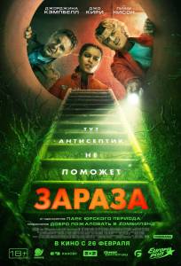Зараза (фильм 2026)