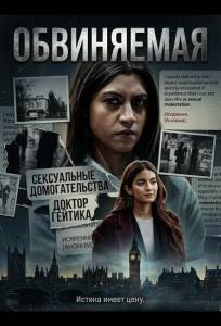 Обвиняемая (фильм 2026)