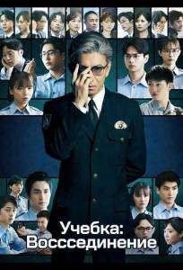 Учебка: Воссоединение (фильм 2026)