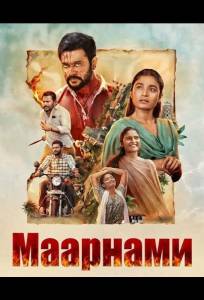 Маарнами (фильм 2026)
