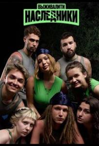 Выживалити. Наследники (тв шоу 2025)
