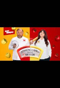 Домохозяйки против Шефов (тв шоу 2025)