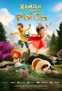 Хайди. Моя хитрая рысь (мультфильм 2025)