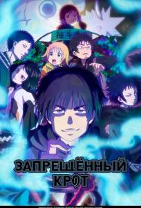 Запрещенный Крот (аниме сериал 2025)