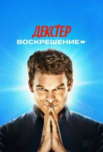 Декстер: Воскрешение (сериал 2025)