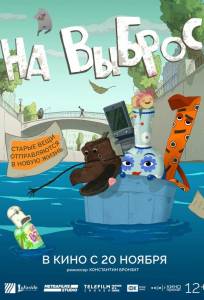 На выброс (мультфильм 2025)