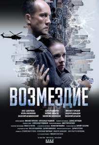 Возмездие. Во имя дочери! (сериал 2025)