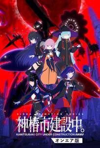 Строящийся город Камицубаки (аниме сериал 2025)