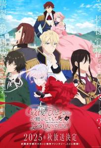 Могу я попросить ещё кое-что? (аниме сериал 2025)