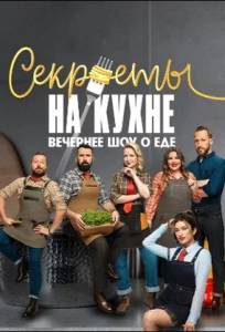 Секреты на кухне (тв шоу 2025)