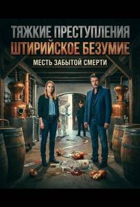 Тяжкие преступления: Штирийское безумие (фильм 2025)