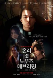 Лишь богу известно всё (фильм 2025)