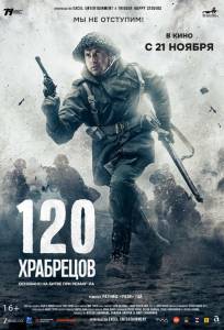 120 храбрецов (фильм 2025)