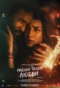 Именем твоей любви (фильм 2025)