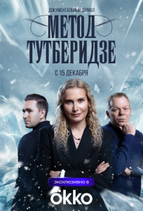 Метод Тутберидзе (сериал 2025)