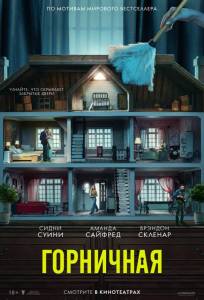 Горничная (фильм 2025)