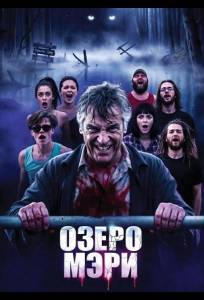 Озеро Мэри (фильм 2025)