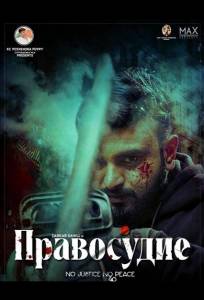 Правосудие (фильм 2025)