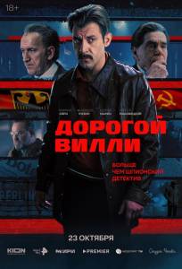 Дорогой Вилли (сериал 2025)